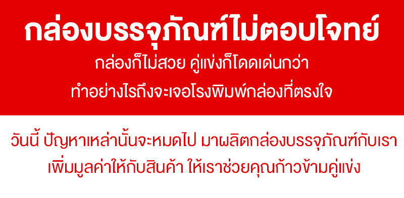 กล่องบรรจุภัณฑ์ไม่ตอบโจทย์