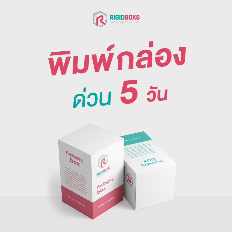 พิมพ์กล่องด่วน 5 วัน