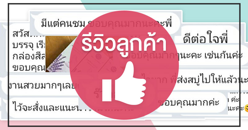 รีวิวลูกค้า