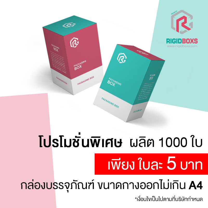 ผลิตกล่อง 1000 ใบ เพียงใบละ 5 บาท