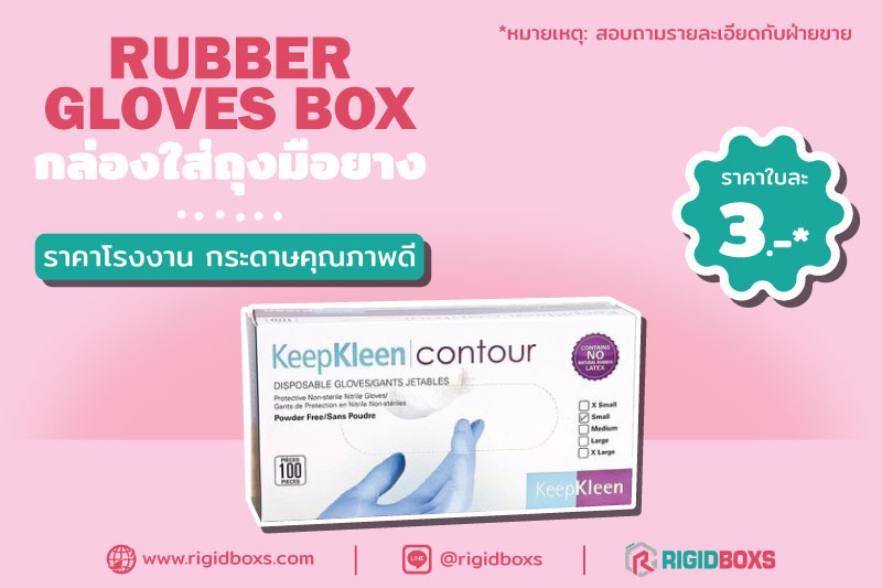 Rubber Gloves box กล่องใส่ถุงมือยาง ใบละ 3 บาท*