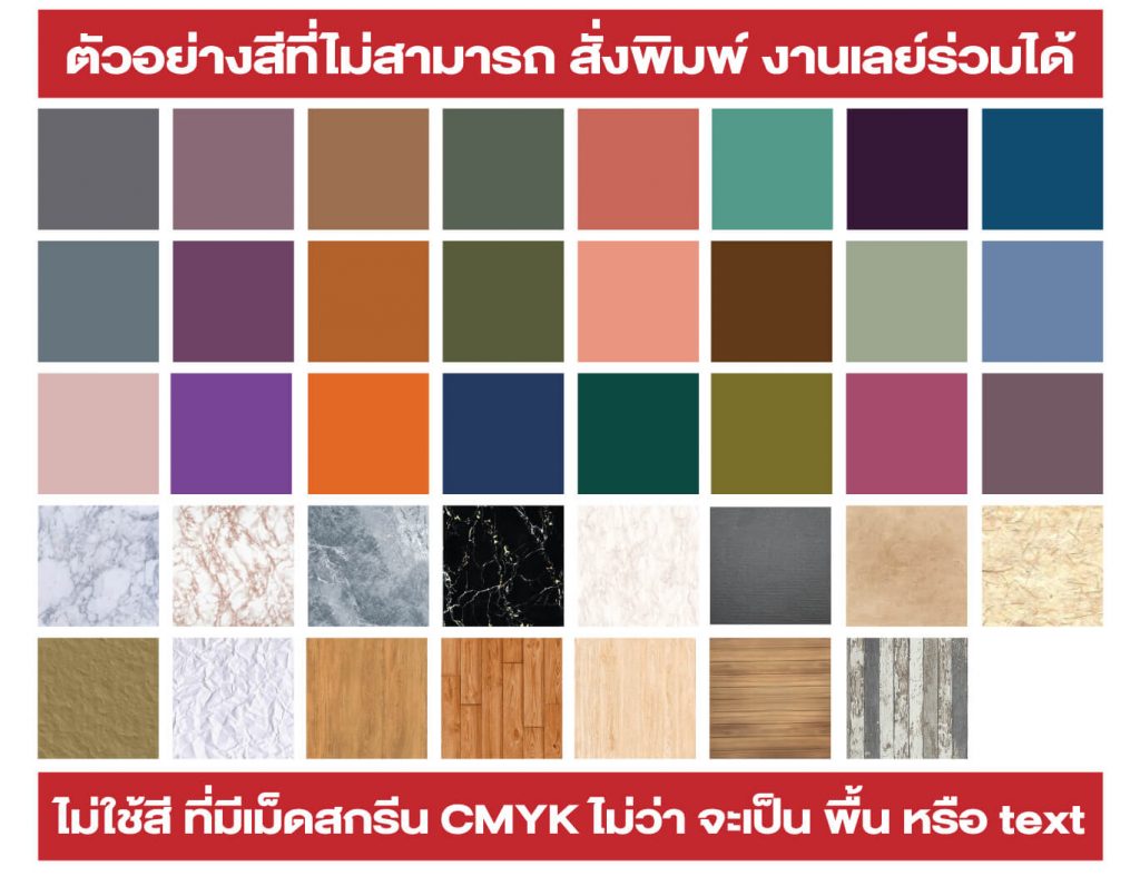 ตัวอย่างสีที่ไม่สามารถพิมพ์งานเลย์ร่วมได้